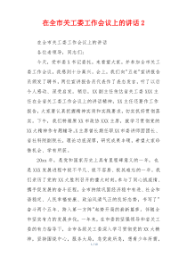在全市关工委工作会议上的讲话2
