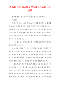 在学校2025年全面从严治党工作会议上的讲话