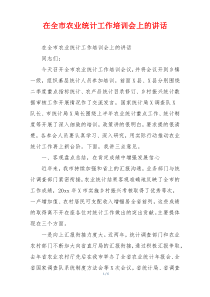 在全市农业统计工作培训会上的讲话