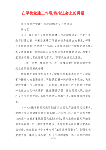 在学校党建工作现场推进会上的讲话
