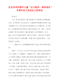 在全市农村留守儿童“合力监护、相伴成长”专项行动工作会议上的讲话