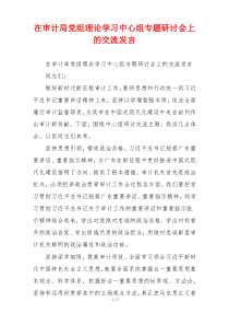 在审计局党组理论学习中心组专题研讨会上的交流发言