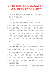 在审计局党组理论学习中心组集体学习习近平总书记重要讲话精神研讨会上的发言