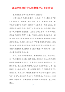 在局党组理论中心组集体学习上的讲话