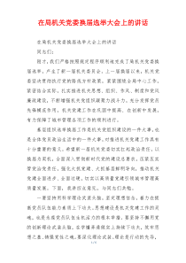 在局机关党委换届选举大会上的讲话