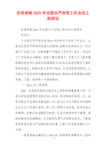 在局系统2025年全面从严治党工作会议上的讲话