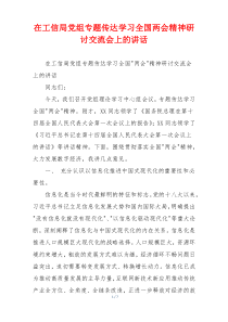 在工信局党组专题传达学习全国两会精神研讨交流会上的讲话