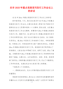 在市2025年重点党报党刊发行工作会议上的讲话