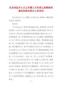 在全市县乡人大工作暨人大代表之家联络站建设经验交流会上的讲话