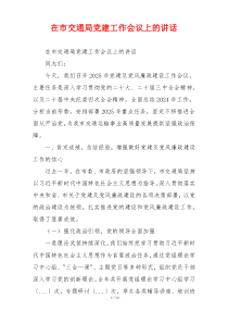 在市交通局党建工作会议上的讲话