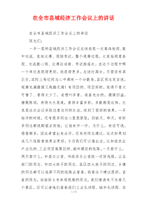 在全市县域经济工作会议上的讲话