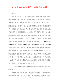 在全市地企合作第四次会议上的讲话