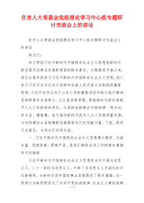 在市人大常委会党组理论学习中心组专题研讨交流会上的讲话