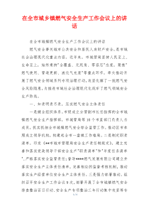 在全市城乡镇燃气安全生产工作会议上的讲话