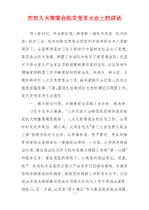 在市人大常委会机关党员大会上的讲话
