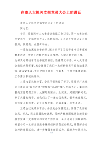 在市人大机关支部党员大会上的讲话