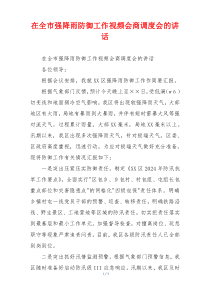 在全市强降雨防御工作视频会商调度会的讲话