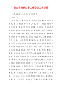 在全市扫黄打非工作会议上的讲话