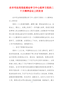在市司法局党组理论学习中心组学习党的二十大精神会议上的发言