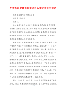 在市基层党建工作重点任务推进会上的讲话