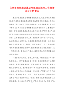 在全市抓党建促基层治理能力提升工作部署会议上的讲话