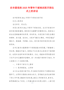 在市委党校2025年青年干部培训班开班仪式上的讲话