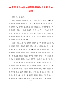 在市委党校中青年干部培训班毕业典礼上的讲话