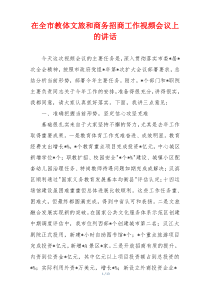 在全市教体文旅和商务招商工作视频会议上的讲话
