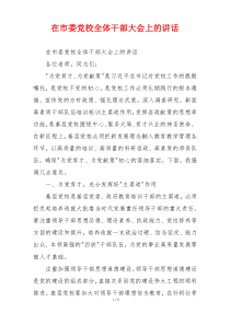 在市委党校全体干部大会上的讲话