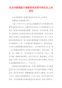 在全市新提拔干部教育培训班开班仪式上的讲话