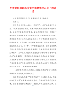 在市委组织部机关党支部集体学习会上的讲话
