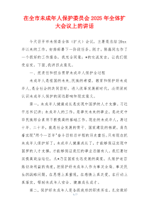 在全市未成年人保护委员会2025年全体扩大会议上的讲话