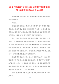 在全市检察机关2025年大数据法律监督模型 竞赛现场评审会上的讲话