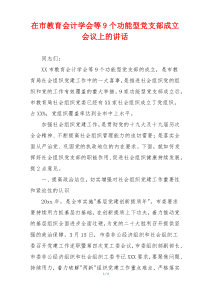 在市教育会计学会等9个功能型党支部成立会议上的讲话