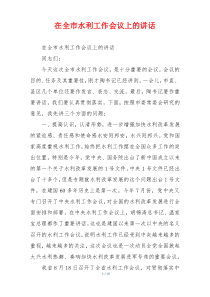 在全市水利工作会议上的讲话