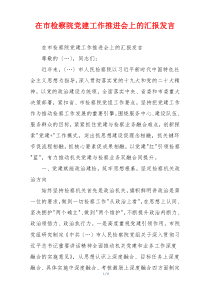 在市检察院党建工作推进会上的汇报发言
