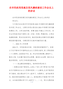 在市民政局党建及党风廉政建设工作会议上的讲话