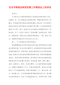 在全市物流业转型发展工作推进会上的讲话