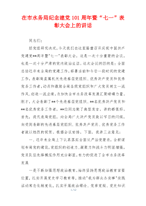 在市水务局纪念建党101周年暨“七一”表彰大会上的讲话
