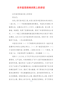在市直党校培训班上的讲话