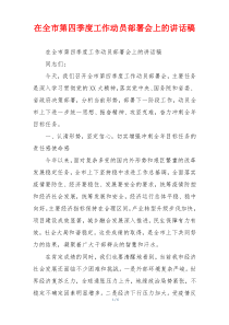 在全市第四季度工作动员部署会上的讲话稿