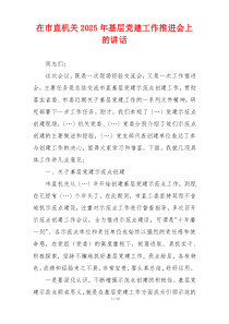 在市直机关2025年基层党建工作推进会上的讲话