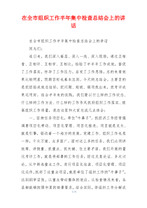 在全市组织工作半年集中检查总结会上的讲话