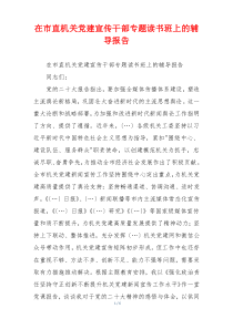 在市直机关党建宣传干部专题读书班上的辅导报告