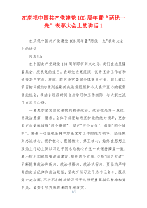 在庆祝中国共产党建党103周年暨“两优一先”表彰大会上的讲话1