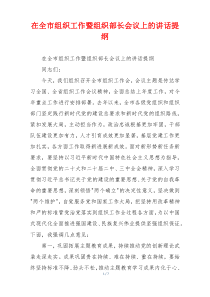 在全市组织工作暨组织部长会议上的讲话提纲
