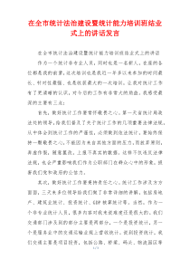 在全市统计法治建设暨统计能力培训班结业式上的讲话发言
