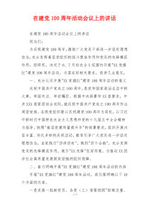 在建党100周年活动会议上的讲话