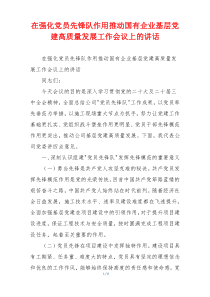 在强化党员先锋队作用推动国有企业基层党建高质量发展工作会议上的讲话