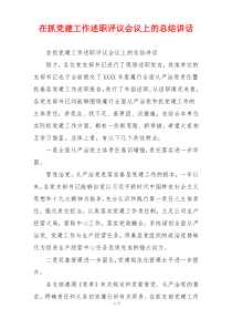 在抓党建工作述职评议会议上的总结讲话